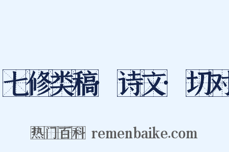 七修类稿·诗文·切对是什么意思的图片